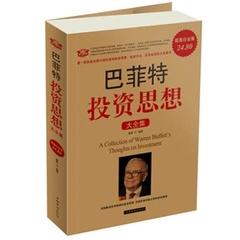 满38包邮巴菲特投资思想大全集(超值白金版)德群中国华侨出版社新华推荐畅销书籍