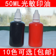 10色 50ml 光敏印油 墙体印章 财务印章印尼补充液 包邮