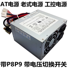 AT电源 工控机电源300W 带P8P9火花机电源 奔2电源 老式电源 现货