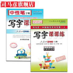 司马彦字帖 语文写字课课练 5年级上下册 同步字帖五年级上册人教版 钢笔中性笔临摹字帖 小学生同步课文练字本