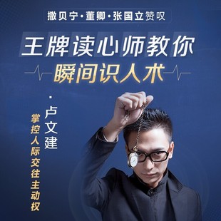 王牌读心师 卢文建教你瞬间识人术课程读心术心理学 在线课程