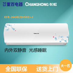 Changhong/长虹 KFR-26GW/DHW3 2大1匹定速冷暖静音节能挂式空调