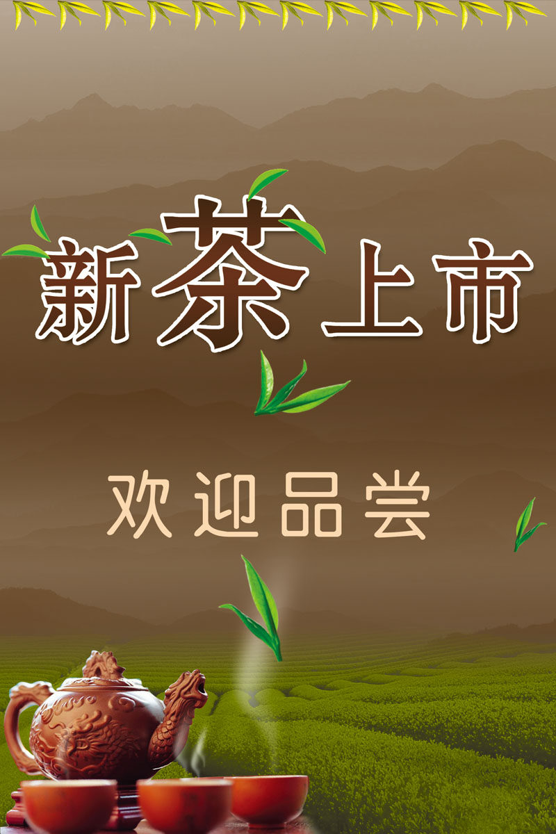 海报印制展板写真喷绘贴纸新茶上市山水茶叶写真