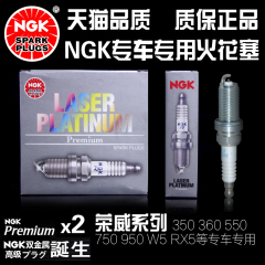 NGK铱铂金火花塞荣威专用荣威350/荣威360/荣威550/750/950/W5/E5