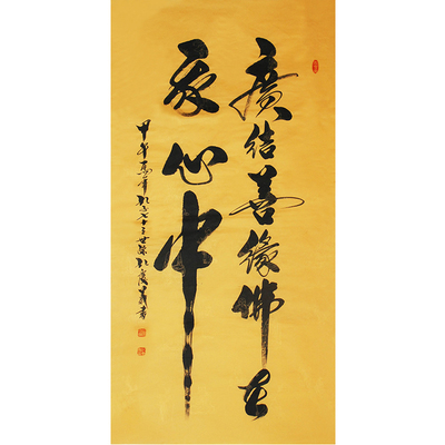 孔子73世孙孔庆义《广结善缘》