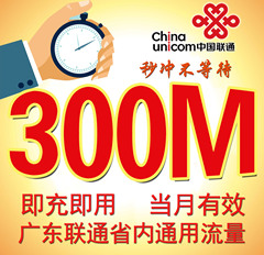 广东联通省内流量300M 支持2g3g4g