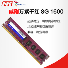 ADATA/威刚 台式机内存条 8G 1600 DDR3 单条兼容1333 正品包邮