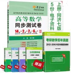 星火 燎原高数试卷 高等数学同步测试卷 上册 同济七版 高等数学辅导同步练习题 高等数学 试卷 同济7版 考研 张天德