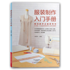 正版 服装制作入门手册 基础事典 自学服装制作手工裁剪技术入门教程书籍 成衣制作 服装裁剪与缝制实用手册 缝纫剪裁入门畅销书