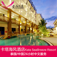 泰国普吉岛卡塔海风度假酒店-Kata sea breeze resort酒店预订