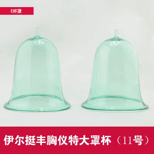 韵姿宝 伊尔挺 爱迪菲 波尔美丰胸仪美胸e罩杯(11号特大罩杯)