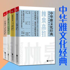 包邮现货/中华雅文化经典：长物志 园冶 林泉高致 随园食单（全四册） 文震亨 郭熙 计成 袁枚 B5-1