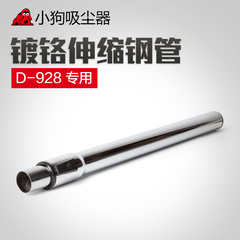 小狗吸尘器配件 D-928专用 钢管