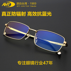 AHT防辐射眼镜防蓝光抗疲劳电脑镜 纯钛商务眼镜男女款平光护目镜