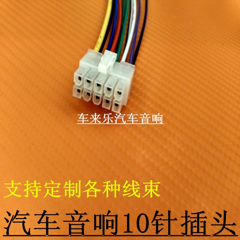 包邮汽车音响改装10针插头低音炮改装10p插头电源喇叭线音频尾线