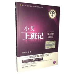 2017新版小艾上班记 真账实操教你学会计（第二版）会计知识大全书籍 会计教程书籍 会计必备书籍 会计参考书籍 财务管理教材