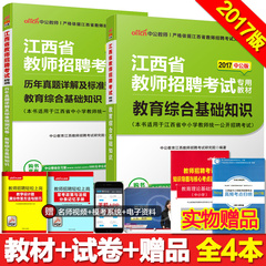 包邮 中公2017江西省教师招聘考试用书 教育综合基础知识教材 历年真题及预测试卷 中小学通用 江西国编特岗考试 江西高校教师可用