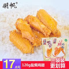 盐h鸡翅鸡肉熟食广东特产羽帆120g真空装休闲零食小吃香辣鸡翅