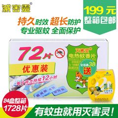 灭害灵 电热蚊香1728片电蚊片无香味套装家用驱蚊灭蚊片整箱