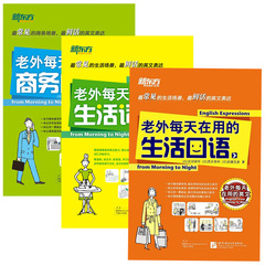 [包邮套装]老外每天在用的英文系列:生活口语 生活词汇 商务口语(共3本)【新东方大愚官方店】