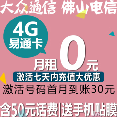 佛山电信手机卡|4G易通卡|含50话费|号码卡|0月租卡|上网流量