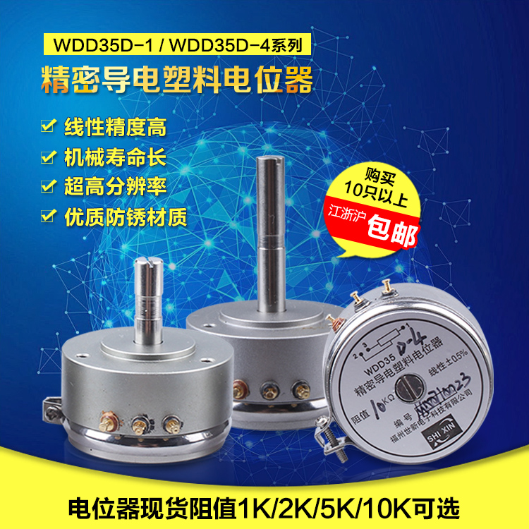 福建世新WDD35D-1 -4精密导电塑料电位器 角度传感器1K 2K 5K 10K