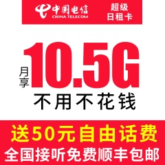 【电信日租卡】湖南电信4G手机卡4g流量卡上网卡号码卡