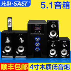 SAST/先科 SA-9018电脑音箱5.1低音炮家用木质音响多媒体音箱