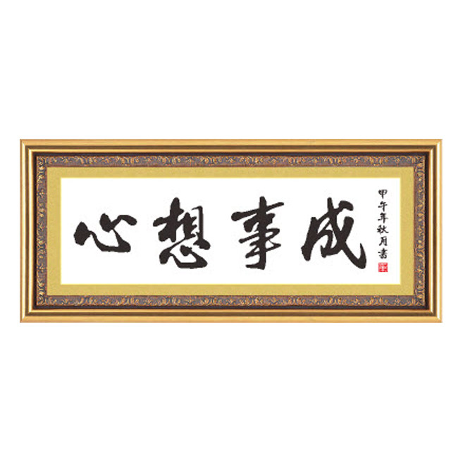 十字绣书法字画心想事成十字绣套件