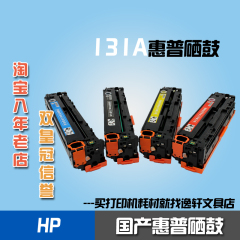 适用惠普硒鼓HP CF210A黑色CF211A青色CF212A黄色 CF213A红色墨盒