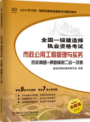 北理工2016一级建造师考试试题 一建考试辅导书籍 市政公用工程管理与实务 历年真题 押题模拟卷 2015年一级建造师考试辅导用书