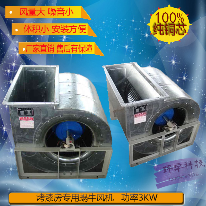 烤漆房风机烤漆房配件汽车烤漆房引风机蜗牛式风机3kw