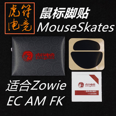 虎符电竞 ZOWIE卓威 FK1 AM GS EC EC1 EC2 EVO ZA 鼠标脚贴