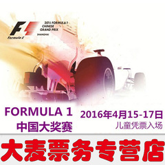 2017年F1中国大奖赛上海站门票4.07-4.09周末套票 预订  FORMULA1