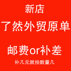 了然外贸原单新店 6156789 客户补差价专用链接