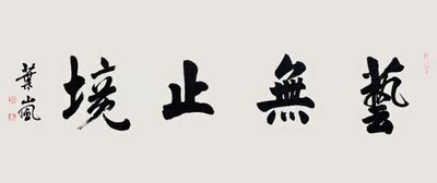 书法- 叶岚《艺无止境 》