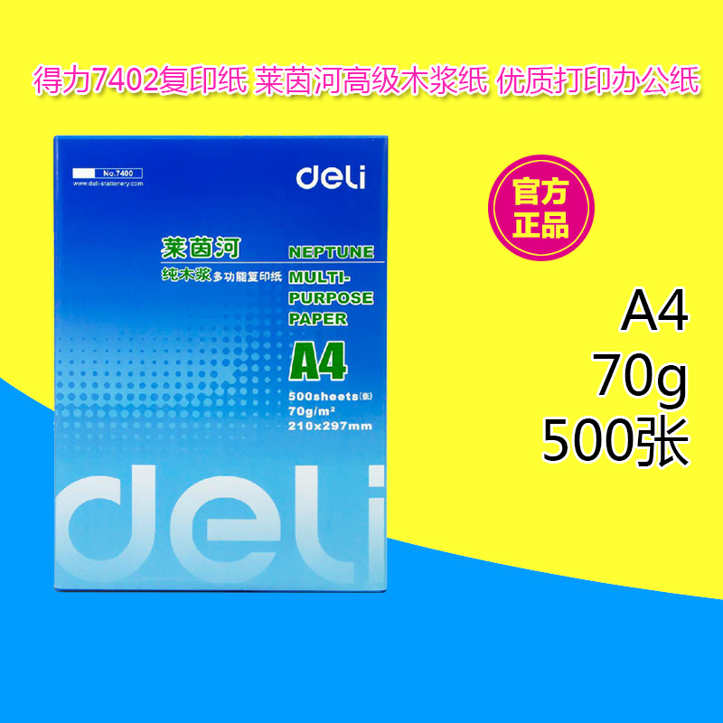 得力7419莱茵河打印复印纸A4纸纯木浆白纸80g单包500张办公用纸