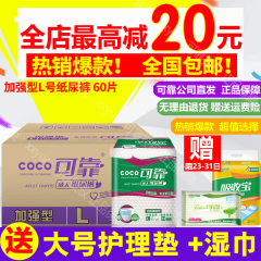 特价 COCO可靠成人纸尿裤加强型L号60片 老人纸尿裤尿不湿 包邮