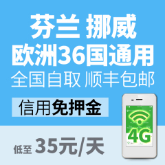 欧洲通用北欧芬兰看极光随身wifi租赁4g境外移动无线上网不限流量