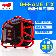 超值豪华套餐 INWIN 迎广D-Frame Mini开放式ITX机箱水冷机箱手工