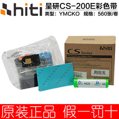 诚研HITI CS-200E证卡打印机半格彩色带 CS-200E半格彩色带560张