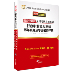 国考省考联考2018年国家公务员考试用书行政职业能力测验历年真题试卷含2017年真题