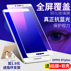 OPPO R7PLUS钢化膜 OPPOR7plus抗蓝光钢化玻璃膜R7Splus全屏覆盖