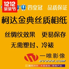 柯达金典丝质相纸/照片冲印/洗照片/冲洗相片6寸/29元江浙沪包邮