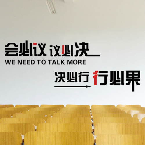 公司励志标语墙壁贴企业办公室会议室激励文字装饰贴纸行必果墙贴_不
