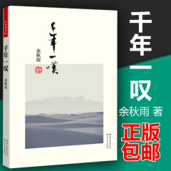 现货正版包邮 千年一叹 文化苦旅行者无疆同一作者余秋雨作品 文学大师散文随笔集 现当代文学小说 畅销小说书籍