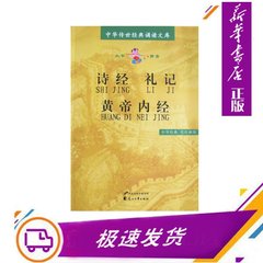 诗经礼记黄帝内经 大字注拼音版 儿童经典诵读教材 新华书店商城正版畅销图书籍