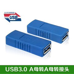 USB3.0母对母转接头直通头 USB3.0 A母对A母接口 USB3.0延长接口