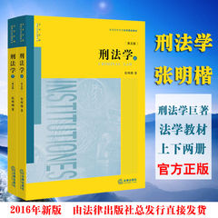 正版 21省包邮 刑法学 张明楷 第五版 第5版 平装 法律教材 普通高等教育法学精品教材 2016年新版 9787511896834 法律出版社