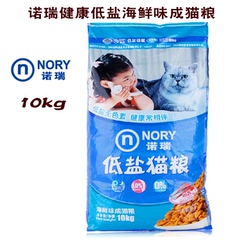 Nory/诺瑞 低盐海鲜全期猫粮10KG 防泌尿结石美毛猫主粮 800442